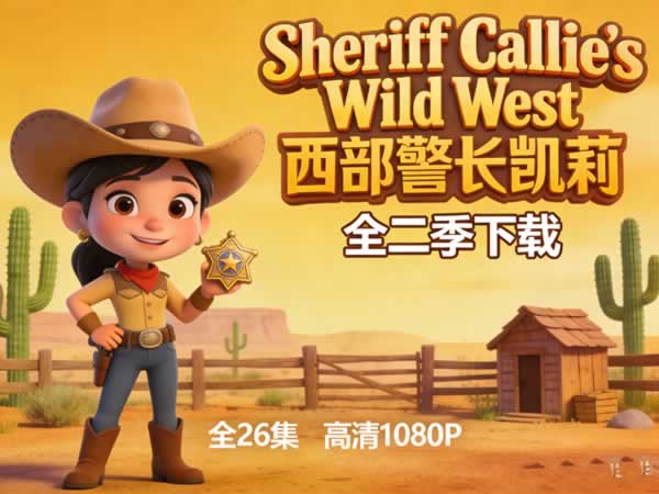《sheriff Callie’s Wild West 西部警长凯莉》全二季下载